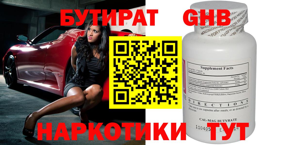 Бутират GHB Клин