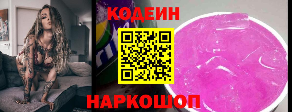 Кодеин Purple Drank  Вход с VPN  Кодеин напиток Lean (лин)  Клин 